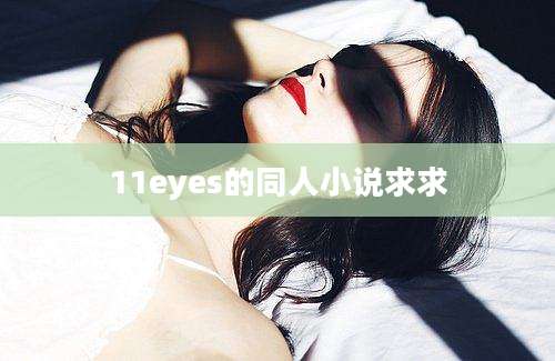 11eyes的同人小说求求