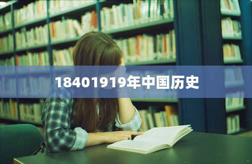 18401919年中国历史