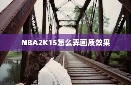 NBA2K15怎么弄画质效果