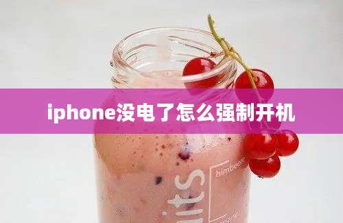 iphone没电了怎么强制开机