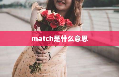 match是什么意思