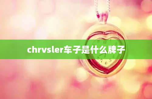 chrvsler车子是什么牌子