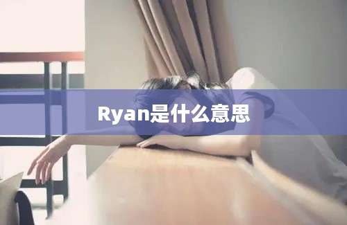 Ryan是什么意思