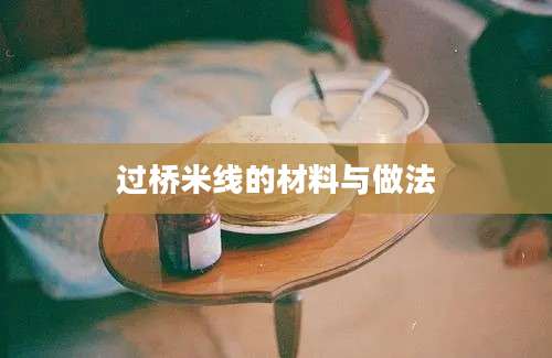 过桥米线的材料与做法