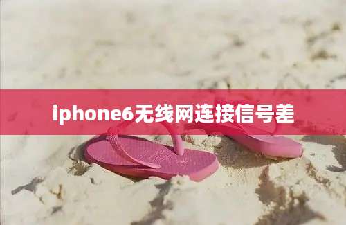 iphone6无线网连接信号差