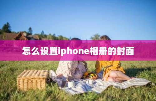 怎么设置iphone相册的封面