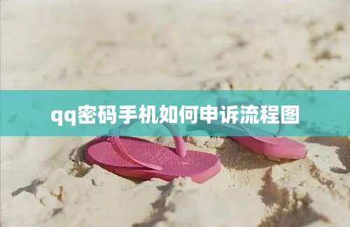 qq密码手机如何申诉流程图