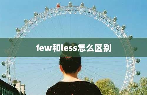 few和less怎么区别