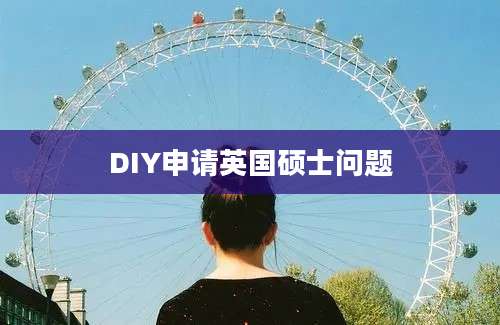 DIY申请英国硕士问题