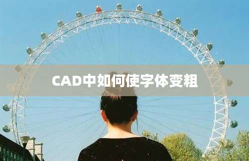 CAD中如何使字体变粗