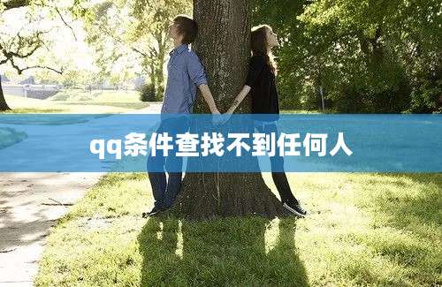 qq条件查找不到任何人