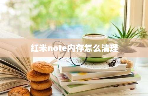 红米note内存怎么清理