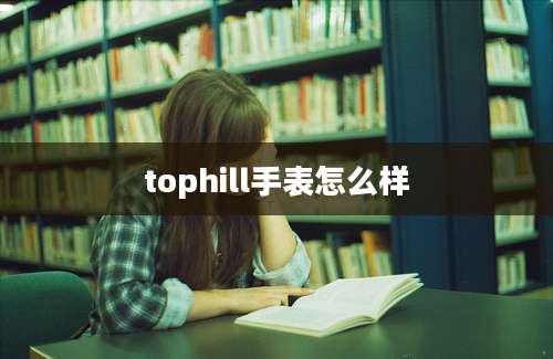 tophill手表怎么样