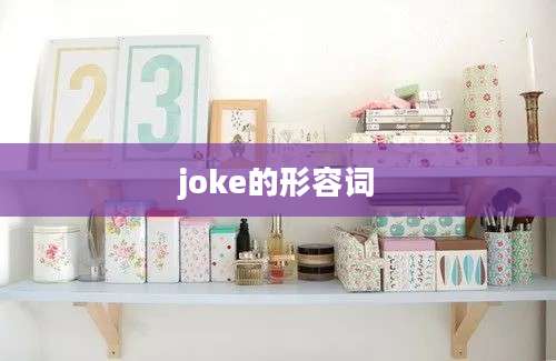 joke的形容词