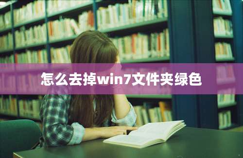 怎么去掉win7文件夹绿色