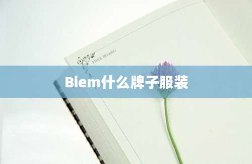 Biem什么牌子服装