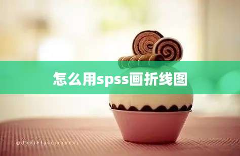 怎么用spss画折线图