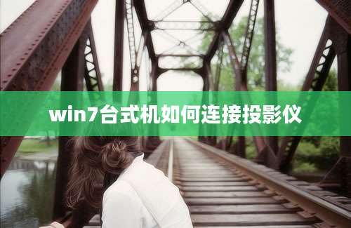 win7台式机如何连接投影仪