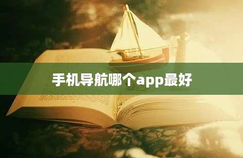 手机导航哪个app最好