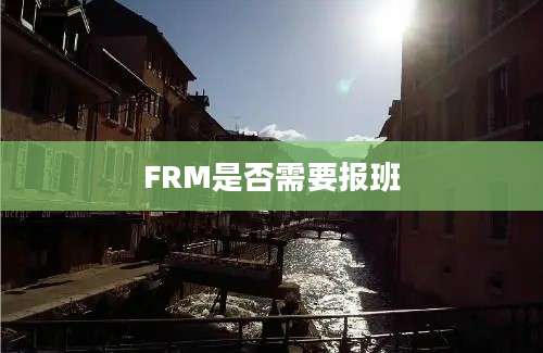 FRM是否需要报班