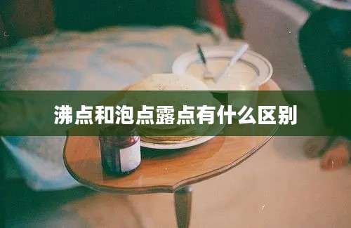 沸点和泡点露点有什么区别