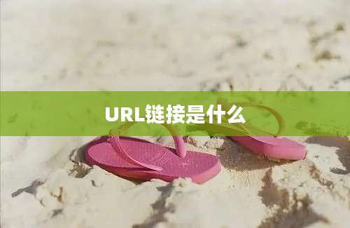 URL链接是什么