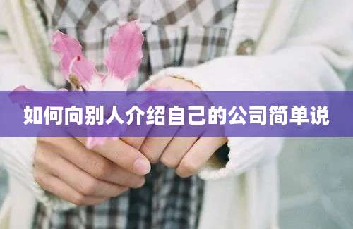 如何向别人介绍自己的公司简单说