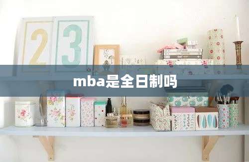 mba是全日制吗