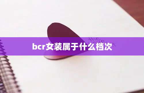 bcr女装属于什么档次