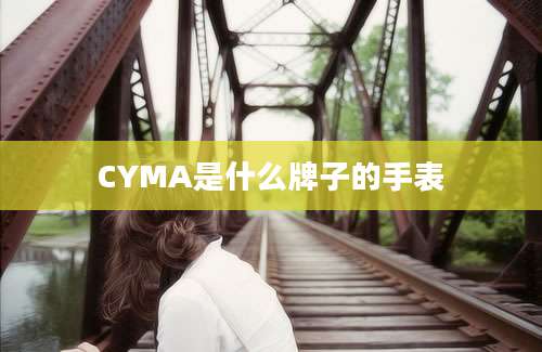 CYMA是什么牌子的手表