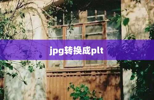 jpg转换成plt