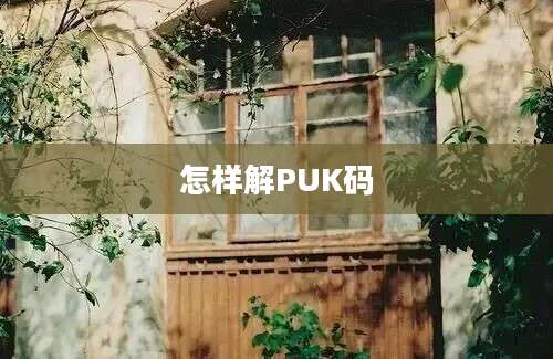 怎样解PUK码