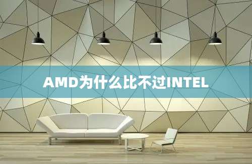 AMD为什么比不过INTEL