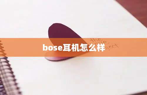 bose耳机怎么样