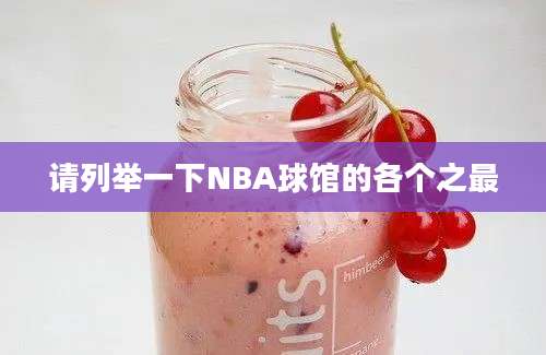 请列举一下NBA球馆的各个之最