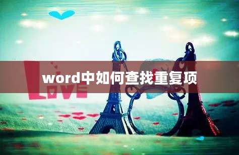 word中如何查找重复项