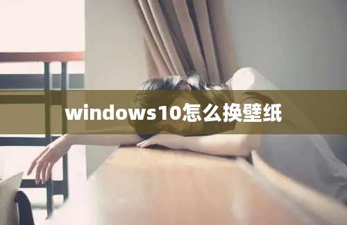 windows10怎么换壁纸