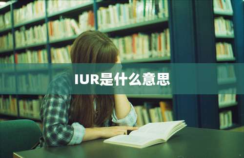 IUR是什么意思