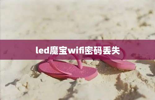 led魔宝wifi密码丢失