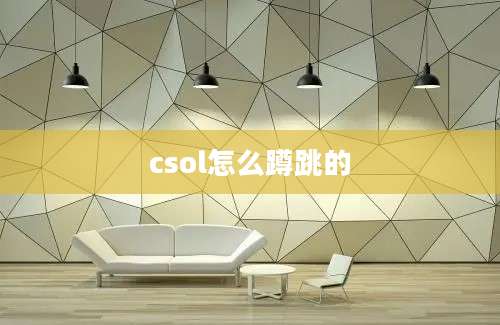 csol怎么蹲跳的