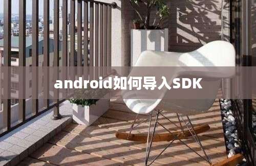 android如何导入SDK