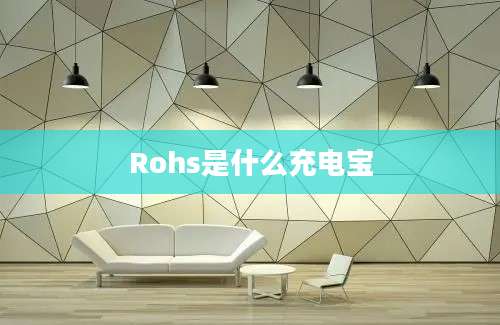 Rohs是什么充电宝