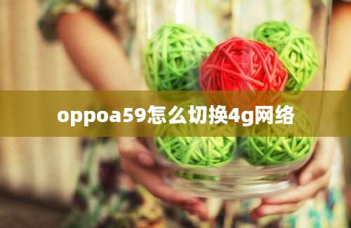 oppoa59怎么切换4g网络