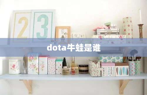 dota牛蛙是谁