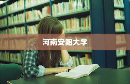 河南安阳大学