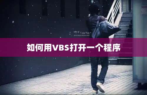 如何用VBS打开一个程序