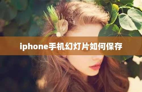 iphone手机幻灯片如何保存