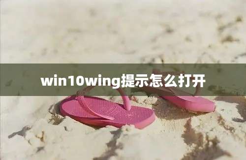 win10wing提示怎么打开