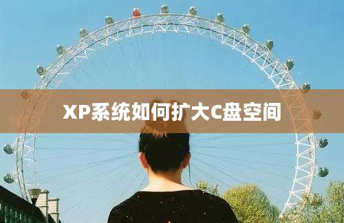 XP系统如何扩大C盘空间