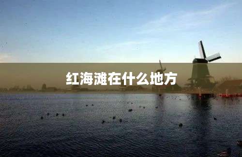 红海滩在什么地方